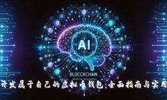 如何开发属于自己的虚拟