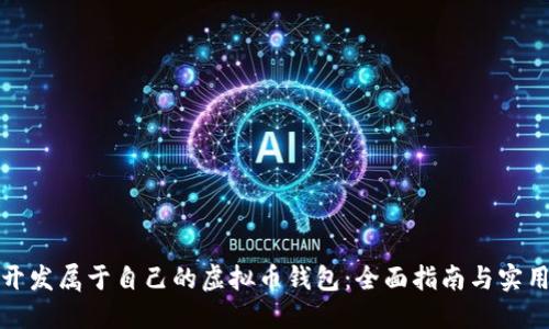 如何开发属于自己的虚拟币钱包：全面指南与实用技巧