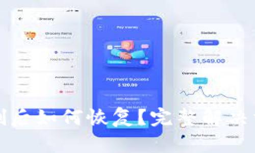 tpWallet被误删后如何恢复？完整解决方案与预防措施