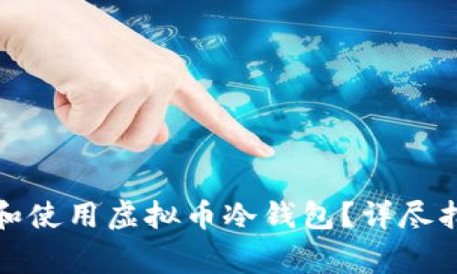 如何在手机上下载和使用虚拟币冷钱包？详尽指南与常见问题解答