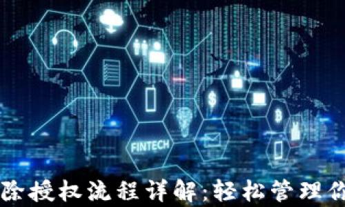 
tpWallet解除授权流程详解：轻松管理你的数字资产