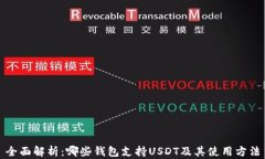 全面解析：哪些钱包支持