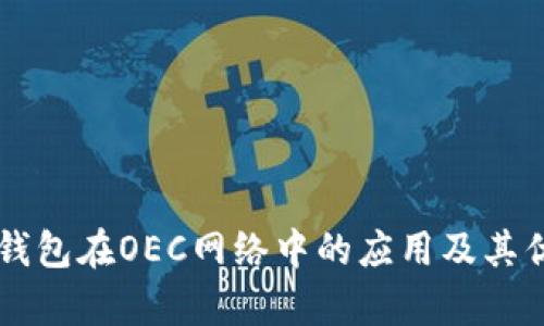 以太坊钱包在OEC网络中的应用及其优势解析