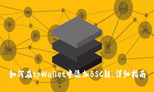 如何在tpWallet中添加BSC链：详细指南