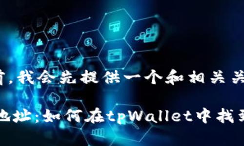 在回答您的问题之前，我会先提供一个和相关关键词。

tpWallet和Fusion地址：如何在tpWallet中找到和管理Fusion地址