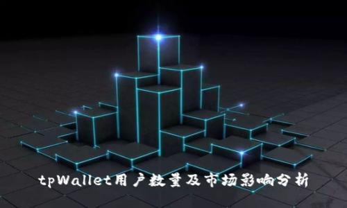 tpWallet用户数量及市场影响分析