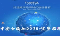 在tpWallet中安全添加DOGE：