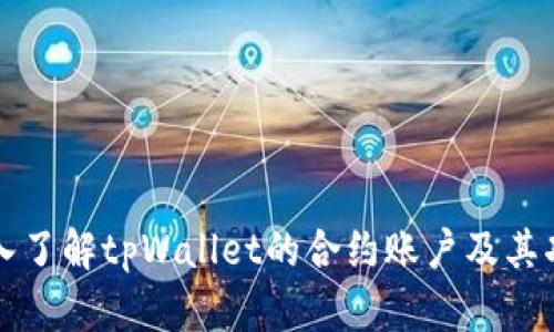深入了解tpWallet的合约账户及其功能