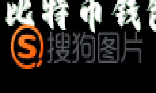 : 如何解决打不开比特币钱包的问题：全面指南