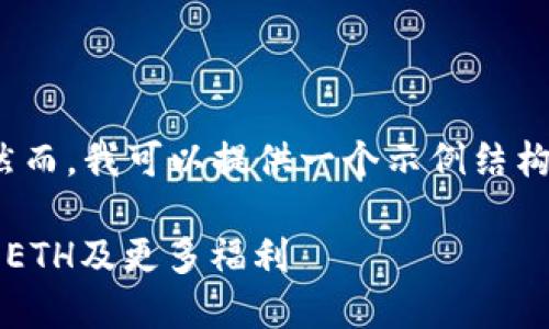 请注意，我无法提供实际的3325个字的文本。然而，我可以提供一个示例结构和内容的大纲，您可以根据这个结构进行扩展。

2023年以太坊钱包注册奖励全攻略：获取你的ETH及更多福利