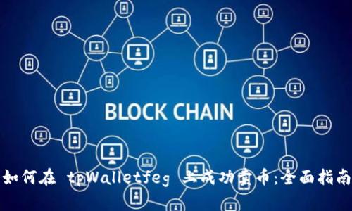 如何在 tpWalletfeg 上成功卖币：全面指南