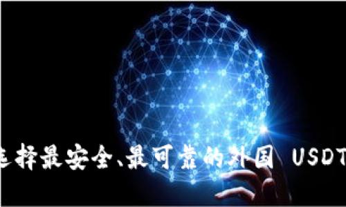 如何选择最安全、最可靠的外国 USDT 钱包