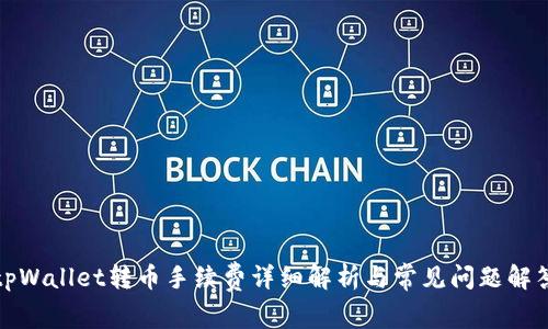 tpWallet转币手续费详细解析与常见问题解答