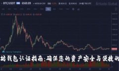 以太坊钱包认证指南：确