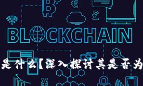 比特派钱包是什么？深入探讨其是否为以太坊钱包