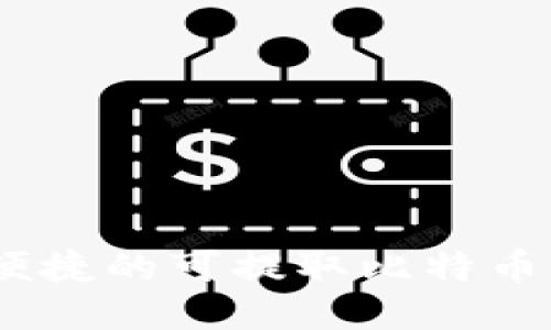 最安全、便捷的可提取比特币钱包推荐