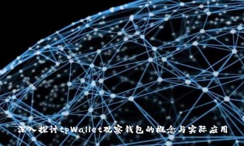 深入探讨tpWallet观察钱包的概念与实际应用