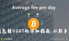 麦子钱包转USDT的详细指南