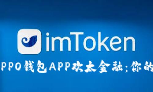  全方位解析OPPO钱包APP欢太金融：你的智能金融管家