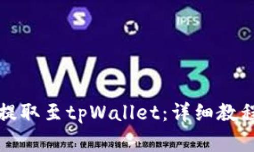 如何将加密货币提取至tpWallet：详细教程与常见问题解答