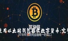 如何使用以太坊钱包接收