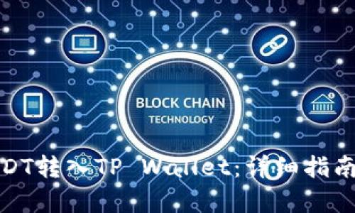 : 如何将USDT转入TP Wallet：详细指南与步骤解析