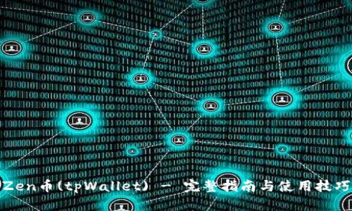 Zen币(tpWallet) - 完整指南与使用技巧
