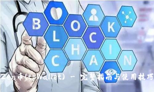 Zen币(tpWallet) - 完整指南与使用技巧