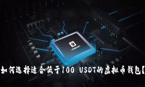 如何选择适合低于100 USDT的虚拟币钱包？