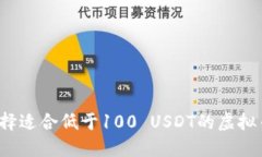 如何选择适合低于100 USD