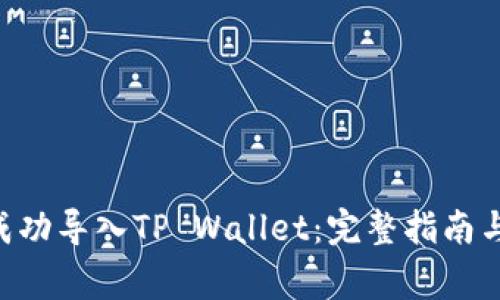 黑U如何成功导入TP Wallet：完整指南与注意事项