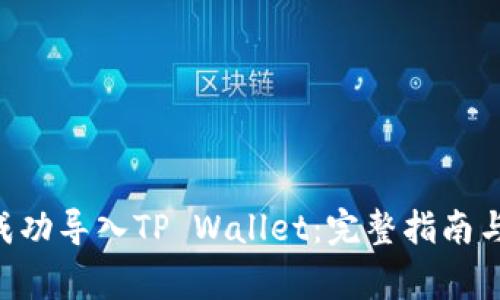 黑U如何成功导入TP Wallet：完整指南与注意事项