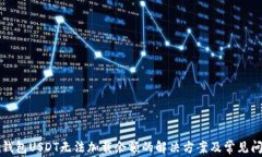 小狐狸钱包USDT无法加载余