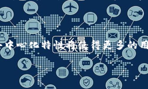 数字钱包与区块链的关系图

在现代金融技术的快速发展中，数字钱包和区块链技术的结合已成为一种重要的趋势。区块链技术的去中心化、透明性和安全性为数字钱包提供了更高的安全保障和效率，而数字钱包则为区块链技术的应用提供了便捷的用户界面。下面将对此进行详细介绍。

一、数字钱包的定义及功能

数字钱包，顾名思义，是一种存储数字货币的电子钱包。它允许用户存储、管理、支付以及转账虚拟货币，例如比特币、以太坊等。数字钱包可以分为热钱包和冷钱包，热钱包是指连接互联网的电子钱包，而冷钱包则是未连接任何网络的存储设备。

数字钱包不仅能存储虚拟货币，还能管理用户的私钥和公钥，以确保交易的安全性。随着区块链技术的发展，许多数字钱包的功能也在不断扩展，包括支持多种加密货币、提供交易历史记录、多重签名保护等。

二、区块链技术的基本概念

区块链是一种分布式账本技术，能够以去中心化的方式记录和存储数据。每一个“区块”都是一种数据集，包含了一组交易记录，而这些区块通过加密算法相互链接，形成一个“链”。区块链的核心特点包括去中心化、不可篡改和透明性，确保所有的参与者都能够信任整个网络。

区块链技术使得交易过程无需中介即可完成，这在金融、供应链管理和身份验证等领域具有广泛的应用。智能合约是区块链技术的一种应用，它允许用户在区块链上自动执行合同条款，提高了效率和安全性。

三、数字钱包与区块链的结合

数字钱包的出现使得用户可以更加便捷地使用区块链技术。数字钱包作为用户与区块链的交互工具，简化了复杂的区块链操作，使得普通用户也能方便地进行虚拟货币的交易、存储和管理。

利用区块链技术，数字钱包可以实现更高的安全性。例如，通过多重签名保护，只有在得到多个授权的情况下，资金才能被转移。而且，用户的隐私也得到了保护，交易记录在区块链上是匿名的，不会暴露用户的身份。

四、数字钱包的安全性问题

虽然数字钱包在安全性方面相较于传统金融机构有所提升，但仍然面临不少挑战。首先是私钥管理问题，用户一旦丢失私钥，便无法恢复其中的资产。其次，热钱包因连接互联网而容易受到黑客攻击，用户需要确保使用安全的设备和网络。

此外，数字钱包的安全性也依赖于区块链本身的安全性。如果区块链网络遭受51%攻击，那么整个网络的安全性将会受到威胁。然而，当前主流的区块链网络如比特币和以太坊由于其高度分散性和庞大的计算能力，极难遭受此类攻击。

五、数字钱包的未来发展趋势

随着NFT、DeFi等新兴应用的崛起，数字钱包的功能将进一步扩展。未来，数字钱包不仅仅会作为虚拟货币的存储工具，还会成为用户访问区块链生态系统的重要入口。同时，数字身份、去中心化金融交易所(DEX)等功能将逐步整合到数字钱包中。

此外，提升用户体验也是数字钱包发展的一个重要方向。未来的数字钱包将更加人性化、界面友好，降低用户的学习成本，同时增强安全性与隐私保护。

六、常见问题解答

h4问题1：数字钱包和传统钱包有什么区别？/h4

传统钱包是用于存放纸币和硬币的物理载体，而数字钱包则是通过软件或应用程序存储和管理虚拟货币的工具。数字钱包的使用更加便捷，无需携带现金，并且可以随时进行线上交易。安全性方面，数字钱包的私钥和公钥管理更加复杂，但如果没有妥善保护私钥，则面临丢失资产的风险。

h4问题2：使用数字钱包需要注意些什么？/h4

在使用数字钱包时，用户需要注意多个方面。首先是选择安全可靠的钱包服务提供商，尽量使用知名的品牌。其次是妥善保管私钥，不要分享给任何人。此外，定期更新软件并使用复杂的密码，可以增强钱包的安全性。同时，避免在公共Wi-Fi上进行交易，以防止信息被黑客窃取。

h4问题3：数字钱包的未来会怎样？/h4

随着数字货币市场的不断发展，数字钱包的未来具有很大的潜力。预计在数字身份、跨境支付、去中心化应用等方面，数字钱包会发挥更重要的作用。同时，更多的企业和机构将开始接受数字货币支付，推动数字钱包的普及和应用。

h4问题4：如何选择合适的数字钱包？/h4

选择合适的数字钱包时，有几个因素需要考虑。首先，钱包的安全性是首要考虑的因素，应该选择那些提供安全性保障、如多重签名等功能的钱包。其次，钱包的用户体验也很重要，直观易用的界面能帮助用户更好地管理资产。最后，要查看钱包支持的虚拟货币种类，确保其可以满足用户的需求。

h4问题5：区块链技术会对数字钱包产生什么影响？/h4

区块链技术的发展将继续推动数字钱包的演变。随着技术的成熟，数字钱包的安全性、效率和用户体验都会得到显著提升。同时，区块链的去中心化特性将使得更多的用户能够更安全地使用数字货币，而数字钱包则成为这一切的重要工具。未来，区块链将推动新型应用的产生，数字钱包自然也会随之发展。 

以上是数字钱包和区块链的关系以及相关问题的详细阐述。希望能帮助用户更好地理解这两种技术及其相互关系。