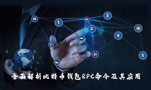 全面解析比特币钱包RPC命令及其应用