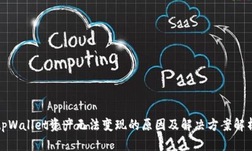 tpWallet资产无法变现的原因及解决方案解析