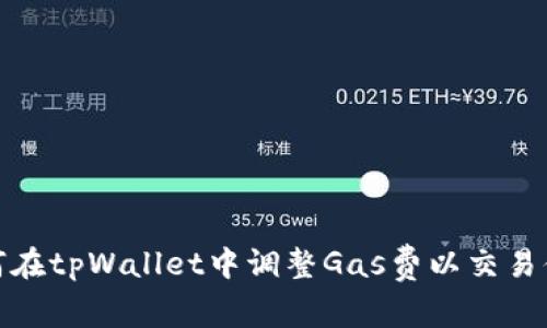 如何在tpWallet中调整Gas费以交易体验