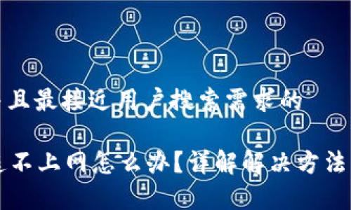 思考一个并且最接近用户搜索需求的

tpWallet连不上网怎么办？详解解决方法与常见问题