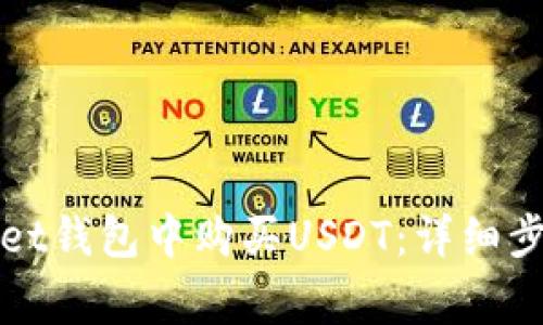 如何在tpWallet钱包中购买USDT：详细步骤与注意事项