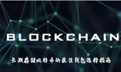 长期存储比特币的最佳钱