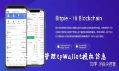 如何查找和管理tpWallet授权