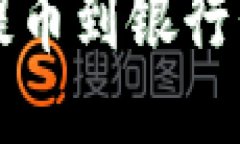 比特派钱包提币到银行卡