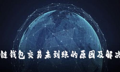 区块链钱包交易未到账的原因及解决方案