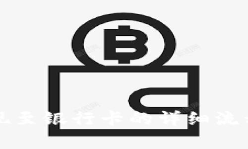 tpWallet提现至银行卡的详细流程与注意事项