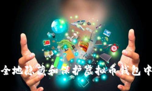 如何安全地隐藏和保护虚拟币钱包中的资产