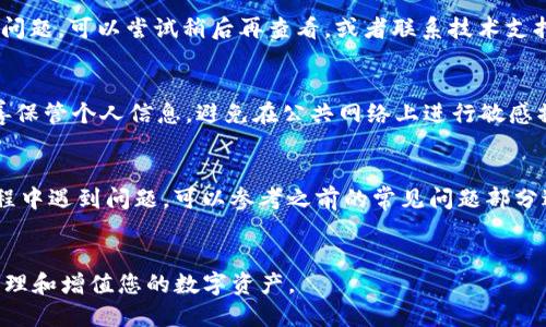 biao ti中本聪tpWallet绑定教程：一步步教你如何安全高效绑定/biao ti  
中本聪, tpWallet, 绑定教程/guanjianci  

近年来，加密货币的兴起使得数字资产的管理越发重要，而tpWallet作为一款功能强大的数字钱包，其安全性和实用性受到了广泛关注。为了帮助用户更好地使用tpWallet，以下将详细介绍如何绑定中本聪钱包，确保您能够安全、顺利地管理您的数字资产。

一、tpWallet简介
tpWallet是一款支持多种加密货币的钱包应用，用户可以通过它安全地存储、发送和接收数字资产。tpWallet不仅简单易用，而且具有较高的安全性，它支持多重签名、加密备份等多项安全机制，保证用户资产的安全。此外，tpWallet还具备实时行情查询、交易所连接等功能，为您的数字资产管理提供了便捷的解决方案。

二、绑定中本聪钱包的必要性
为什么需要绑定中本聪钱包呢？首先，中本聪是比特币的创始人，以其名字命名的中本聪钱包是比特币社区中重要的钱包之一。通过将tpWallet与中本聪钱包绑定，用户可以在不同平台之间方便地进行资产转移，及时把握市场机会。此外，绑定后用户还可以接收来自中本聪钱包的通知，获取最新的市场动态和交易信息，确保在变化的市场环境中快速反应。

三、绑定中本聪钱包的准备工作
在开始绑定之前，需要确保您已下载并安装好tpWallet，并创建了一个用户账户。如果您还没有创建账户，可以按照以下步骤进行：
ul
    li访问tpWallet官方网站或应用商店下载应用。/li
    li注册一个新账户，输入相关信息并设置安全密码。/li
    li完成身份验证，确保账户安全。/li
/ul
创建账户后，请确保您能够访问您的中本聪钱包，并获取相关的信息，比如钱包地址，以及需要用来绑定的API密钥等。

四、绑定中本聪钱包步骤详解
以下是绑定中本聪钱包的具体操作步骤：
h4步骤1：登录tpWallet账户/h4
打开tpWallet应用，输入您的用户名和密码进行登录，这样您就可以进入钱包的主界面。

h4步骤2：访问绑定设置/h4
在主界面中找到“设置”选项，点击进入。然后在设置菜单中找到“钱包绑定”或“第三方钱包绑定”选项。

h4步骤3：输入中本聪钱包信息/h4
接下来，您需要输入中本聪钱包的相关信息，包括钱包地址和API密钥。确保信息的准确性，以免绑定失败。

h4步骤4：确认绑定/h4
在输入完相关信息后，系统将提示您确认绑定。仔细检查所输入的信息是否正确，确保绑定的安全性，然后点击“确认”进行绑定。

h4步骤5：检查绑定状态/h4
绑定后，建议您返回到主界面，查看绑定状态，以确保绑定成功。如果绑定成功，您将可以在tpWallet中看到中本聪钱包的相关信息。

五、绑定后常见问题与解决办法
在绑定过程中，用户可能会遇到一些常见的问题。这部分将列举一些常见的问题及其解决方法：

h4问题1：绑定失败，提示信息不匹配/h4
如果在绑定过程中出现了提示信息不匹配的问题，请检查您输入的钱包地址和API密钥是否正确。通常，一个小的错误或遗漏都可能导致绑定失败。如果没有问题，建议您尝试重新生成API密钥并重新绑定。

h4问题2：听到错误信息，无法接收通知/h4
有些用户在绑定后发现无法接收来自中本聪钱包的通知。这可能是由于通知设置未开启或是网络连接问题。请确保tpWallet应用的通知权限已开启，并检查您的网络连接。此外，重启应用或设备有时也会解决此类问题。

h4问题3：无法查看余额/h4
绑定后如果无法查看中本聪钱包的余额，建议您首先检查网络连接，重新加载钱包信息。如果还是无法查看，可能是因为系统延迟或是中本聪钱包的服务器问题。可以尝试稍后再查看，或者联系技术支持寻求帮助。

h4问题4：安全性如何保障/h4
tpWallet采用了多重安全机制来保障用户的资金安全。用户应定期更新密码，使用复杂的密码组合，并打开二步验证功能以增加安全性。此外，用户还应妥善保管个人信息，避免在公共网络上进行敏感操作。

h4问题5：如何解绑中本聪钱包/h4
如果您想要解绑中本聪钱包，同样在设置选项中找到“钱包绑定”部分，可以找到解绑选项。点击解绑后，系统会要求您确认，确认后即可解绑。如果在解绑过程中遇到问题，可以参考之前的常见问题部分进行解决。

六、总结
通过以上步骤，您应该能够顺利地将中本聪钱包与tpWallet绑定。随着数字资产市场的不断发展，掌握安全高效的钱包绑定使用技巧，将有助于您更好地管理和增值您的数字资产。