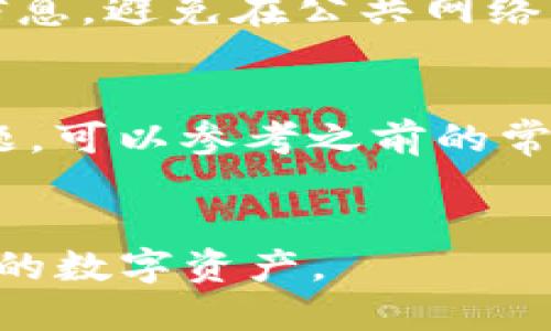 biao ti中本聪tpWallet绑定教程：一步步教你如何安全高效绑定/biao ti  
中本聪, tpWallet, 绑定教程/guanjianci  

近年来，加密货币的兴起使得数字资产的管理越发重要，而tpWallet作为一款功能强大的数字钱包，其安全性和实用性受到了广泛关注。为了帮助用户更好地使用tpWallet，以下将详细介绍如何绑定中本聪钱包，确保您能够安全、顺利地管理您的数字资产。

一、tpWallet简介
tpWallet是一款支持多种加密货币的钱包应用，用户可以通过它安全地存储、发送和接收数字资产。tpWallet不仅简单易用，而且具有较高的安全性，它支持多重签名、加密备份等多项安全机制，保证用户资产的安全。此外，tpWallet还具备实时行情查询、交易所连接等功能，为您的数字资产管理提供了便捷的解决方案。

二、绑定中本聪钱包的必要性
为什么需要绑定中本聪钱包呢？首先，中本聪是比特币的创始人，以其名字命名的中本聪钱包是比特币社区中重要的钱包之一。通过将tpWallet与中本聪钱包绑定，用户可以在不同平台之间方便地进行资产转移，及时把握市场机会。此外，绑定后用户还可以接收来自中本聪钱包的通知，获取最新的市场动态和交易信息，确保在变化的市场环境中快速反应。

三、绑定中本聪钱包的准备工作
在开始绑定之前，需要确保您已下载并安装好tpWallet，并创建了一个用户账户。如果您还没有创建账户，可以按照以下步骤进行：
ul
    li访问tpWallet官方网站或应用商店下载应用。/li
    li注册一个新账户，输入相关信息并设置安全密码。/li
    li完成身份验证，确保账户安全。/li
/ul
创建账户后，请确保您能够访问您的中本聪钱包，并获取相关的信息，比如钱包地址，以及需要用来绑定的API密钥等。

四、绑定中本聪钱包步骤详解
以下是绑定中本聪钱包的具体操作步骤：
h4步骤1：登录tpWallet账户/h4
打开tpWallet应用，输入您的用户名和密码进行登录，这样您就可以进入钱包的主界面。

h4步骤2：访问绑定设置/h4
在主界面中找到“设置”选项，点击进入。然后在设置菜单中找到“钱包绑定”或“第三方钱包绑定”选项。

h4步骤3：输入中本聪钱包信息/h4
接下来，您需要输入中本聪钱包的相关信息，包括钱包地址和API密钥。确保信息的准确性，以免绑定失败。

h4步骤4：确认绑定/h4
在输入完相关信息后，系统将提示您确认绑定。仔细检查所输入的信息是否正确，确保绑定的安全性，然后点击“确认”进行绑定。

h4步骤5：检查绑定状态/h4
绑定后，建议您返回到主界面，查看绑定状态，以确保绑定成功。如果绑定成功，您将可以在tpWallet中看到中本聪钱包的相关信息。

五、绑定后常见问题与解决办法
在绑定过程中，用户可能会遇到一些常见的问题。这部分将列举一些常见的问题及其解决方法：

h4问题1：绑定失败，提示信息不匹配/h4
如果在绑定过程中出现了提示信息不匹配的问题，请检查您输入的钱包地址和API密钥是否正确。通常，一个小的错误或遗漏都可能导致绑定失败。如果没有问题，建议您尝试重新生成API密钥并重新绑定。

h4问题2：听到错误信息，无法接收通知/h4
有些用户在绑定后发现无法接收来自中本聪钱包的通知。这可能是由于通知设置未开启或是网络连接问题。请确保tpWallet应用的通知权限已开启，并检查您的网络连接。此外，重启应用或设备有时也会解决此类问题。

h4问题3：无法查看余额/h4
绑定后如果无法查看中本聪钱包的余额，建议您首先检查网络连接，重新加载钱包信息。如果还是无法查看，可能是因为系统延迟或是中本聪钱包的服务器问题。可以尝试稍后再查看，或者联系技术支持寻求帮助。

h4问题4：安全性如何保障/h4
tpWallet采用了多重安全机制来保障用户的资金安全。用户应定期更新密码，使用复杂的密码组合，并打开二步验证功能以增加安全性。此外，用户还应妥善保管个人信息，避免在公共网络上进行敏感操作。

h4问题5：如何解绑中本聪钱包/h4
如果您想要解绑中本聪钱包，同样在设置选项中找到“钱包绑定”部分，可以找到解绑选项。点击解绑后，系统会要求您确认，确认后即可解绑。如果在解绑过程中遇到问题，可以参考之前的常见问题部分进行解决。

六、总结
通过以上步骤，您应该能够顺利地将中本聪钱包与tpWallet绑定。随着数字资产市场的不断发展，掌握安全高效的钱包绑定使用技巧，将有助于您更好地管理和增值您的数字资产。