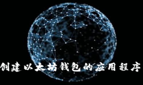 如何批量创建以太坊钱包的应用程序：全面指南