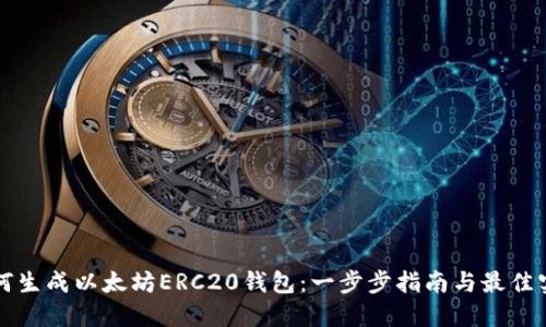如何生成以太坊ERC20钱包：一步步指南与最佳实践