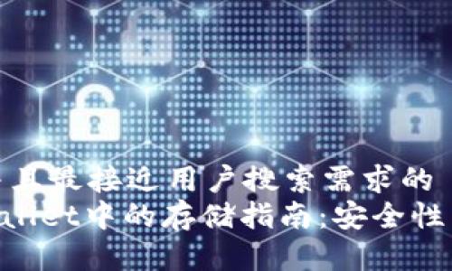 思考一个并且最接近用户搜索需求的  
XRP在TPWallet中的存储指南：安全性与使用技巧